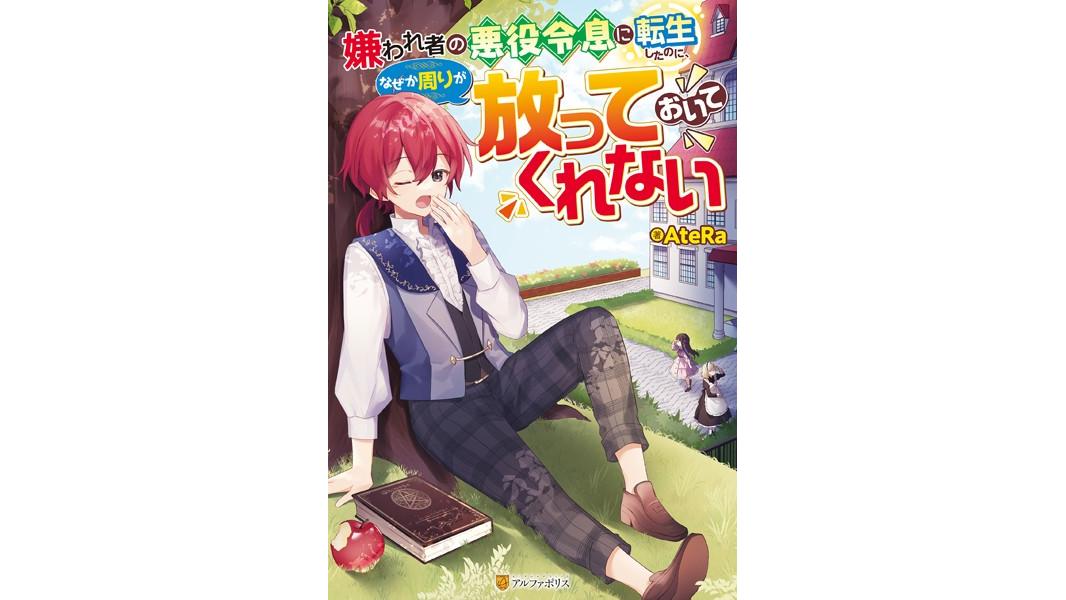 嫌われ者の悪役令息に転生したのに、なぜか周りが放っておいてくれない