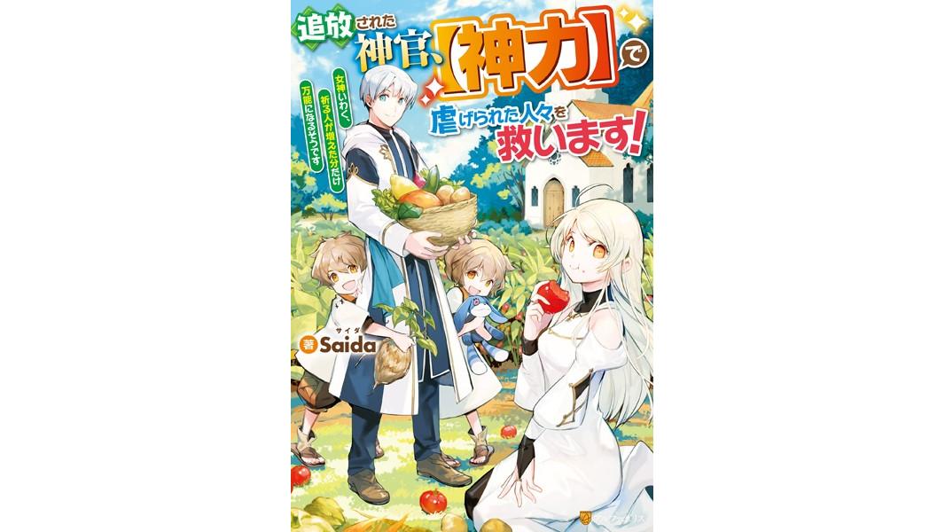 追放された神官、【神力】で虐げられた人々を救います! 女神いわく、祈る人が増えた分だけ万能になるそうです