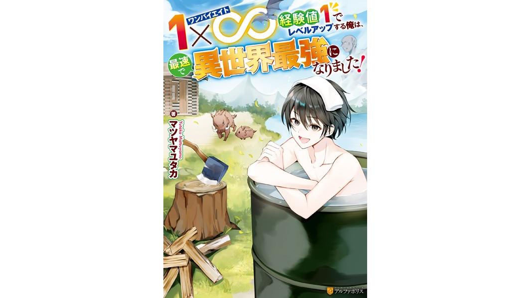 1×∞ 経験値1でレベルアップする俺は、最速で異世界最強になりました!