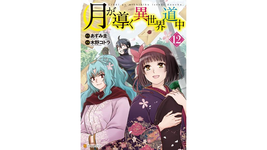 月が導く異世界道中