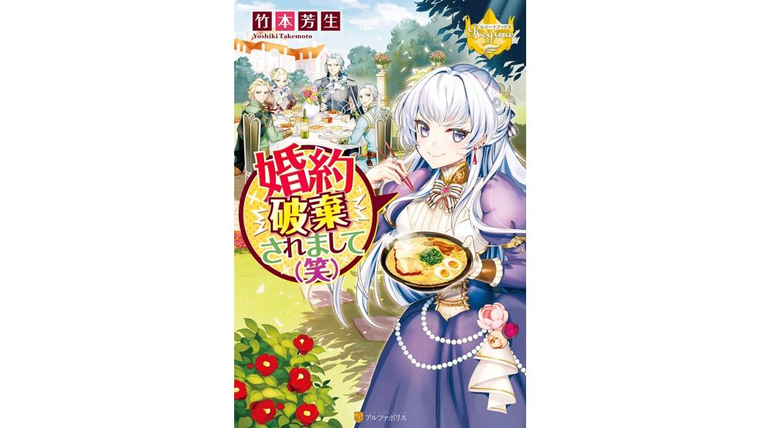 婚約破棄されまして(笑)【期間限定 無料お試し版】