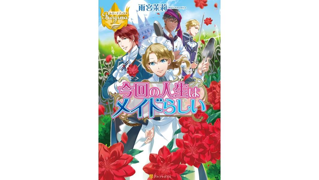 今回の人生はメイドらしい【期間限定 試し読み増量版】