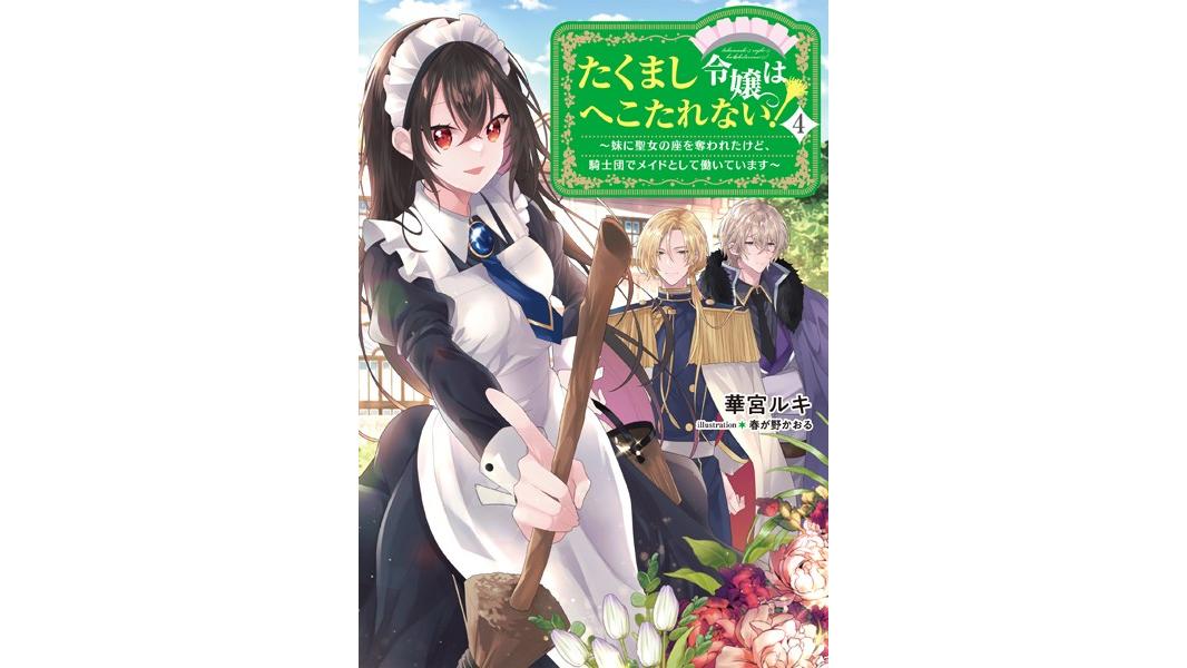 たくまし令嬢はへこたれない!〜妹に聖女の座を奪われたけど、騎士団でメイドとして働いています〜