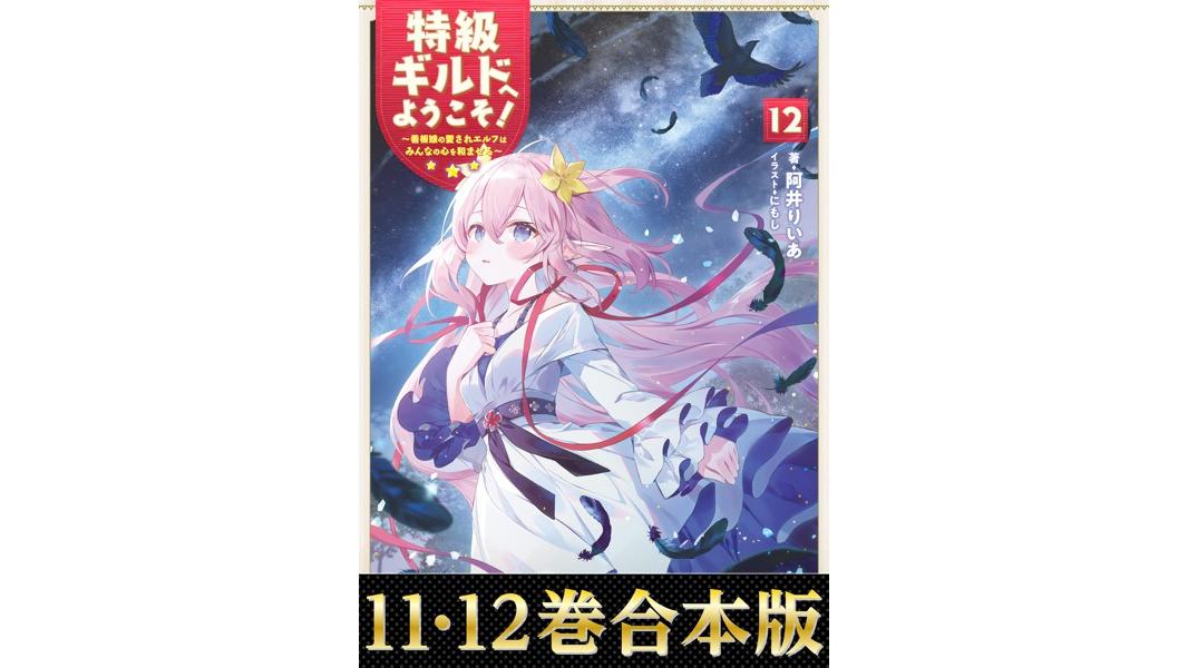 【合本版11-12巻】特級ギルドへようこそ!