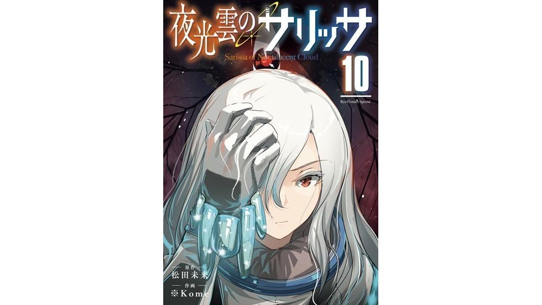 夜光雲のサリッサ