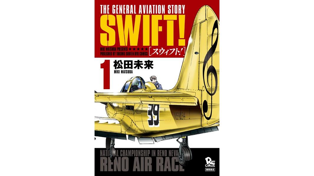 SWIFT!【期間限定 無料お試し版 閲覧期限2023年8月3日】