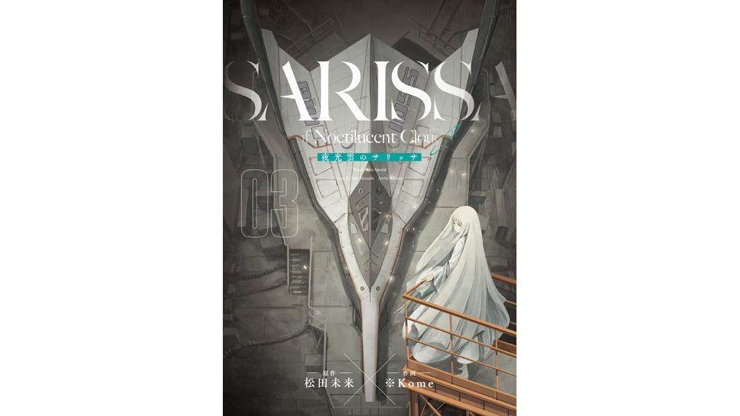 夜光雲のサリッサ<完全版>【期間限定 無料お試し版 閲覧期限2023年8月3日】