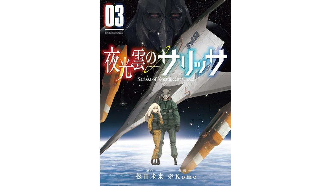 夜光雲のサリッサ【期間限定 無料お試し版 閲覧期限2023年8月3日】