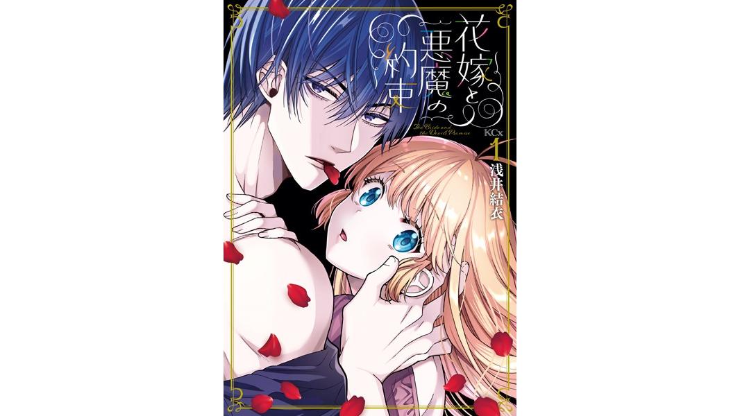 花嫁と悪魔の約束