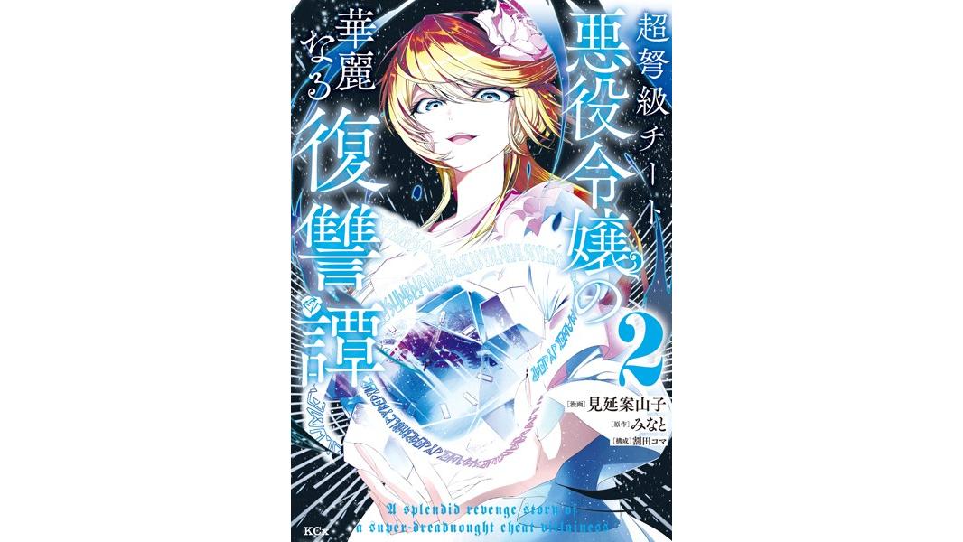 超弩級チート悪役令嬢の華麗なる復讐譚