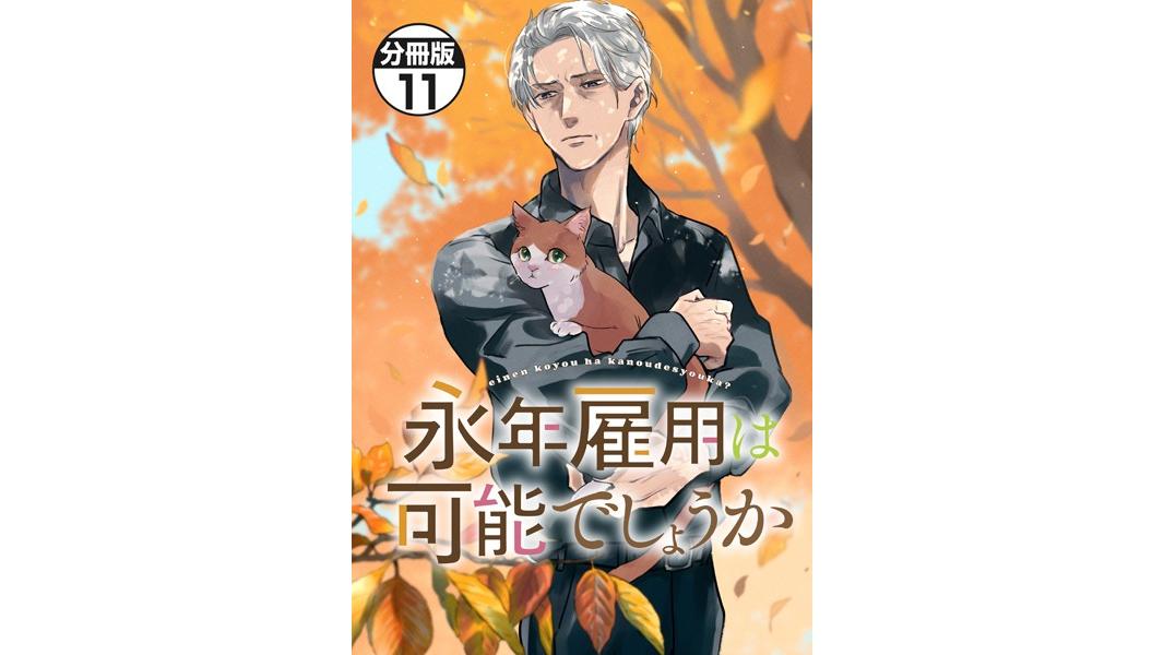 永年雇用は可能でしょうか 分冊版(単話)