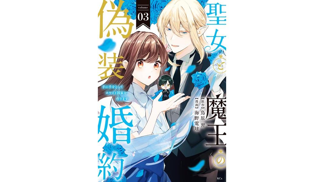 聖女と魔王の偽装婚約〜手に手をとってホワイト国家を作ります〜