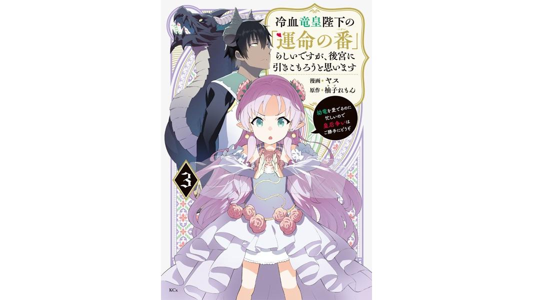 冷血竜皇陛下の「運命の番」らしいですが、後宮に引きこもろうと思います 〜幼竜を愛でるのに忙しいので皇后争いはご勝手にどうぞ〜