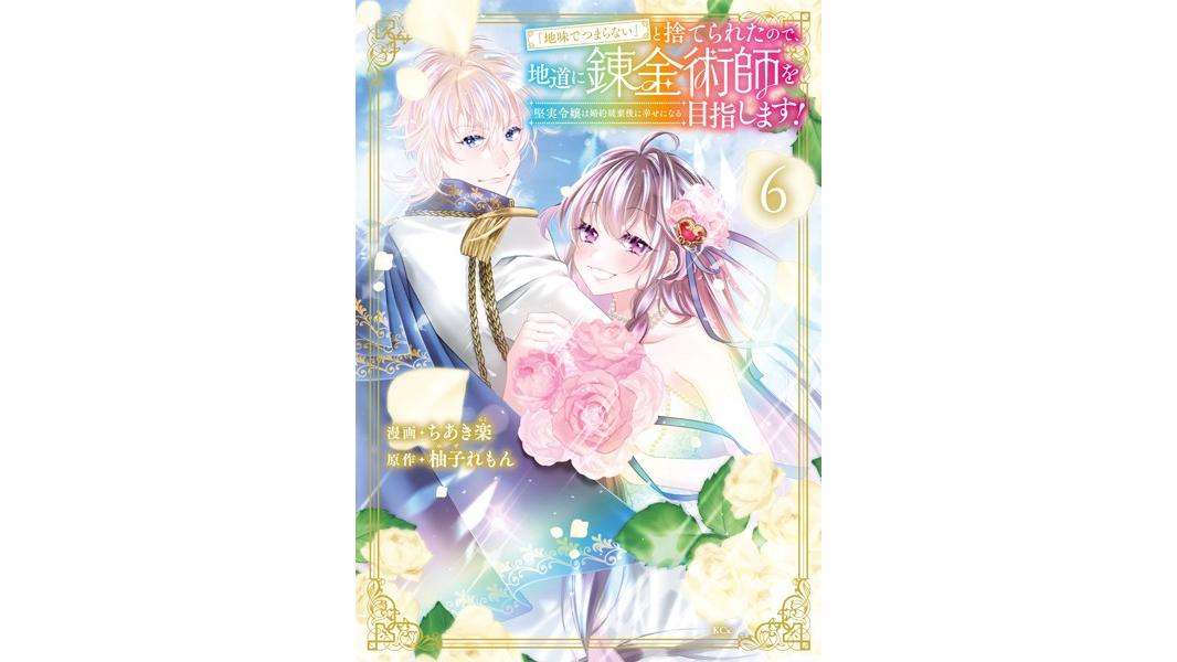 「地味でつまらない」と捨てられたので、地道に錬金術師を目指します!〜堅実令嬢は婚約破棄後に幸せになる〜