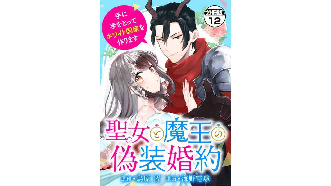 聖女と魔王の偽装婚約〜手に手をとってホワイト国家を作ります〜(単話)