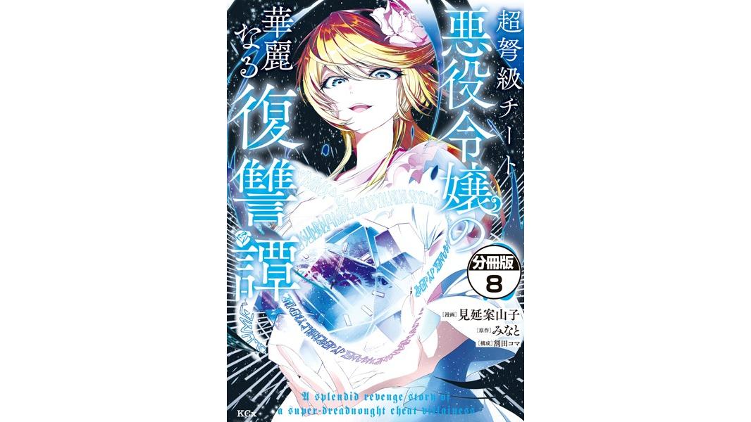 超弩級チート悪役令嬢の華麗なる復讐譚 分冊版(単話)