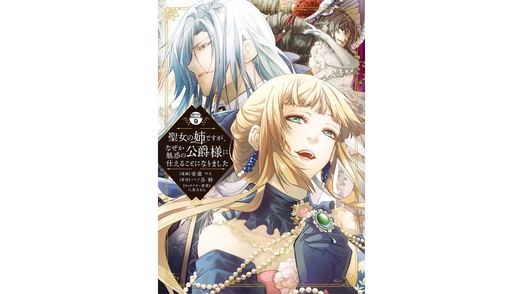 聖女の姉ですが、なぜか魅惑の公爵様に仕えることになりました 分冊版(単話)