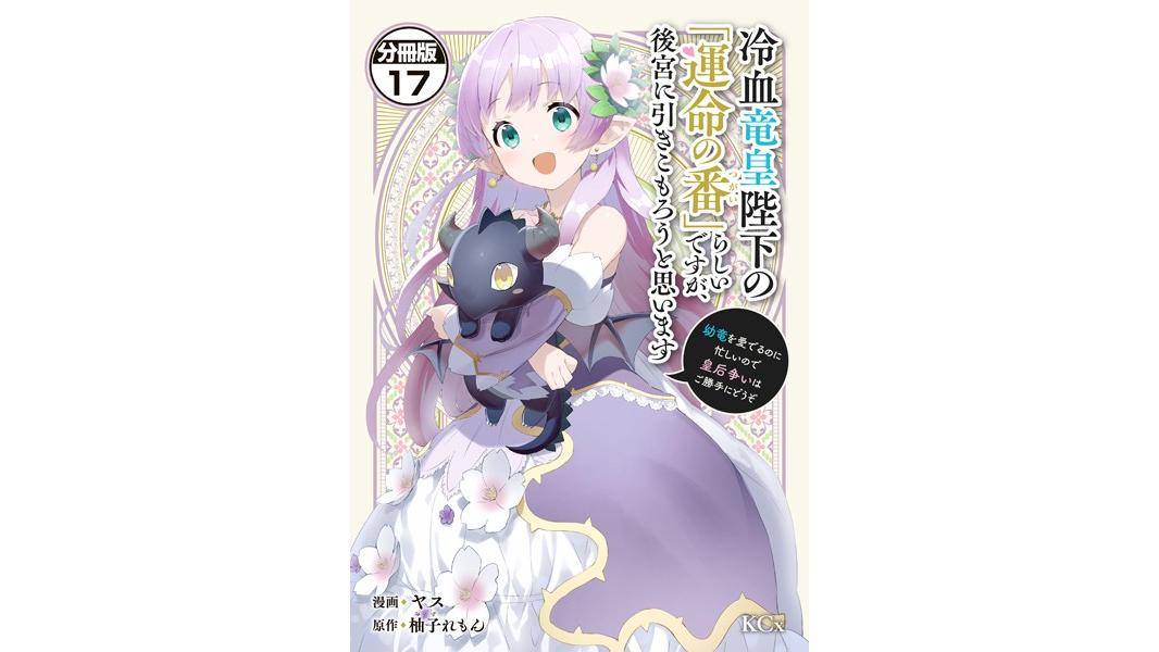冷血竜皇陛下の「運命の番」らしいですが、後宮に引きこもろうと思います 〜幼竜を愛でるのに忙しいので皇后争いはご勝手にどうぞ〜(単話)