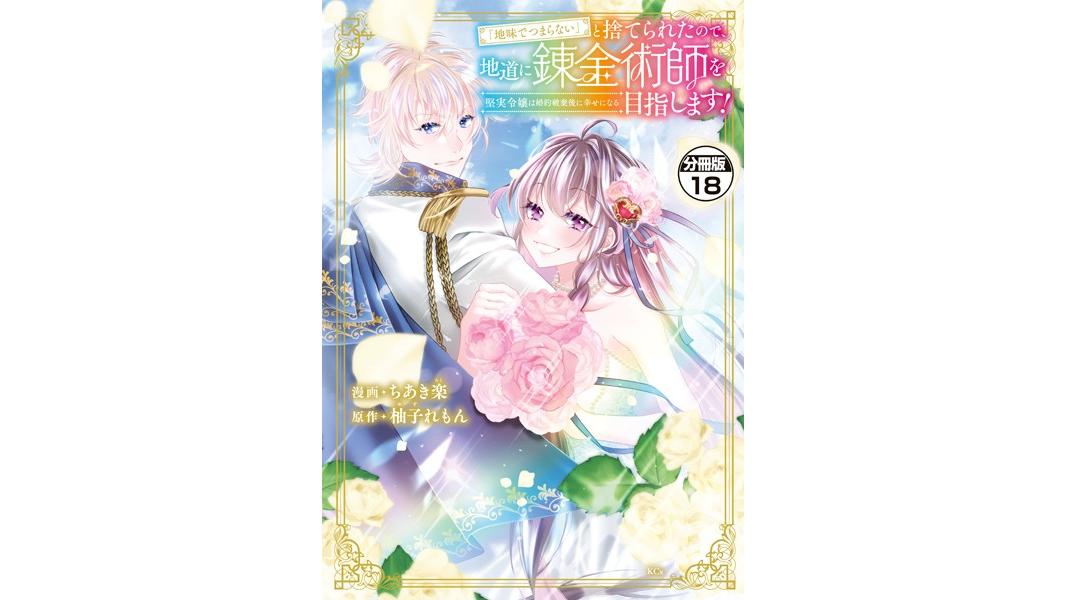 「地味でつまらない」と捨てられたので、地道に錬金術師を目指します!〜堅実令嬢は婚約破棄後に幸せになる〜(単話)