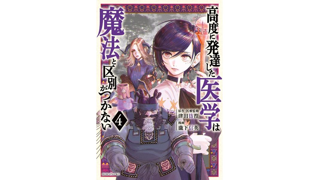 高度に発達した医学は魔法と区別がつかない