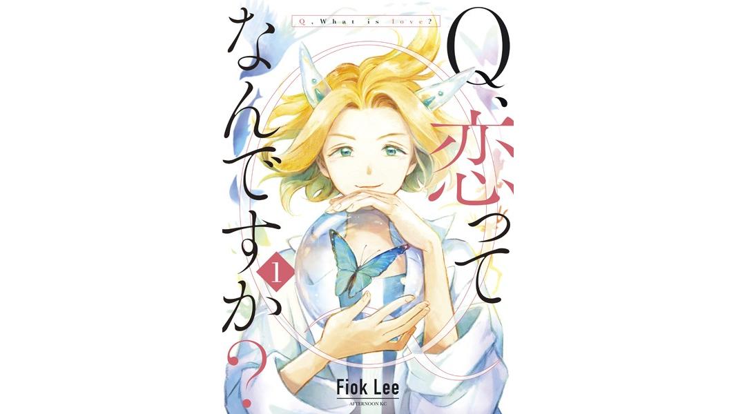 Q、恋ってなんですか?【期間限定 無料お試し版】