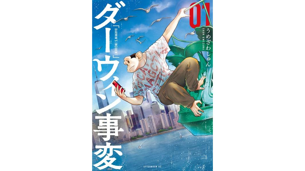 ダーウィン事変【期間限定 無料お試し版】