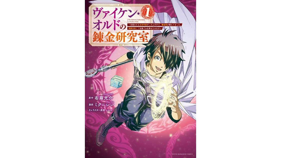 ヴァイケン・オルドの錬金研究室〜目覚めたら五百年後だったんだけど、錬金術が廃れてました。再興目指して古巣でお仕事はじめます〜【期間限定 試し読み増量版】