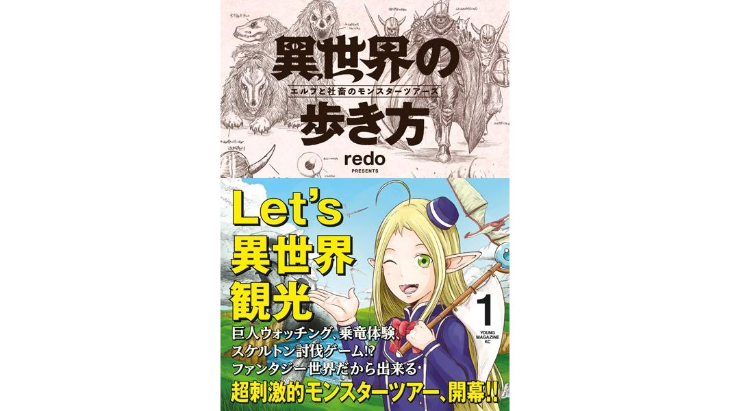 異世界の歩き方 エルフと社畜のモンスターツアーズ【期間限定 試し読み増量版】
