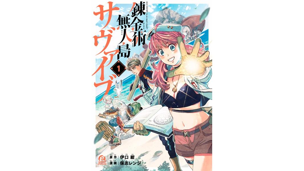 錬金術無人島サヴァイブ【期間限定 無料お試し版】