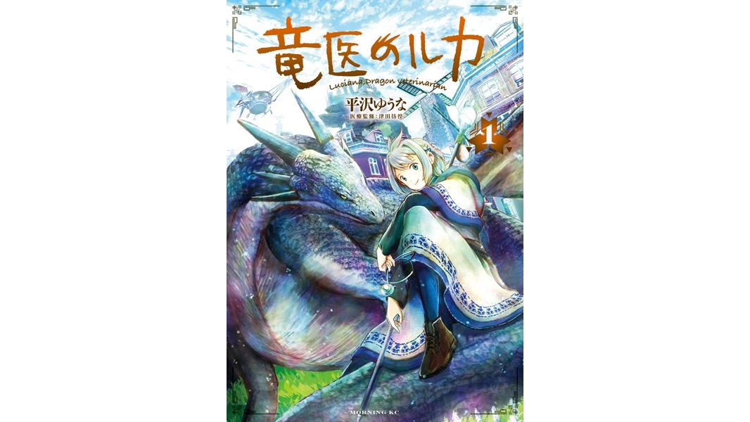 竜医のルカ【期間限定 試し読み増量版】