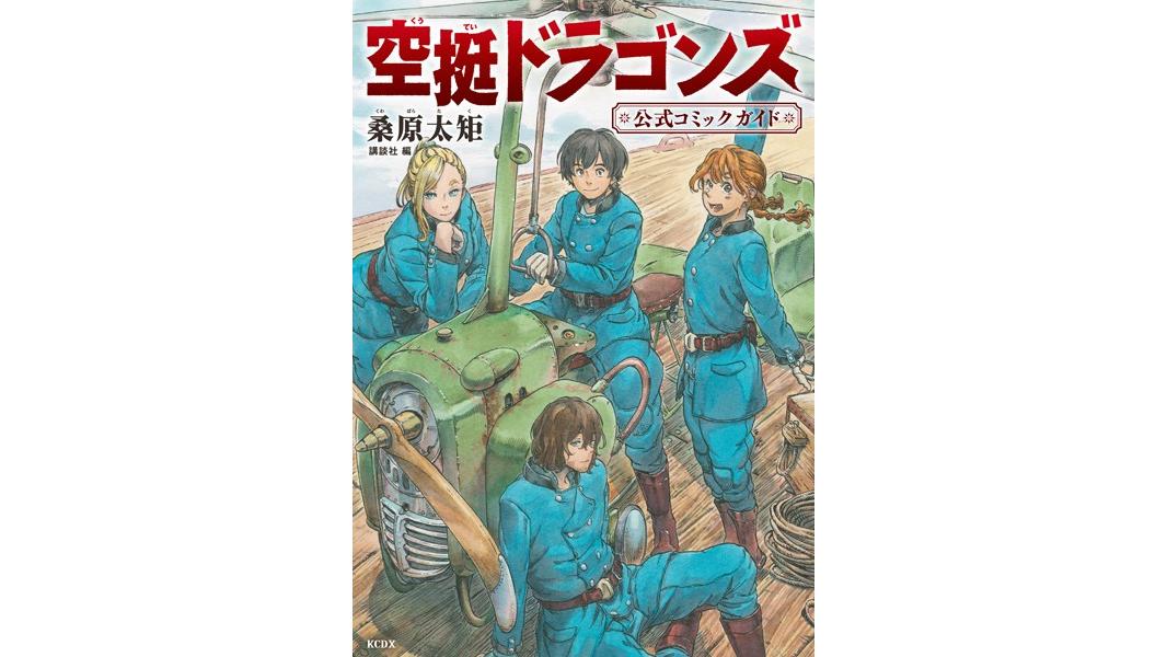 空挺ドラゴンズ 公式コミックガイド【期間限定 試し読み増量版】