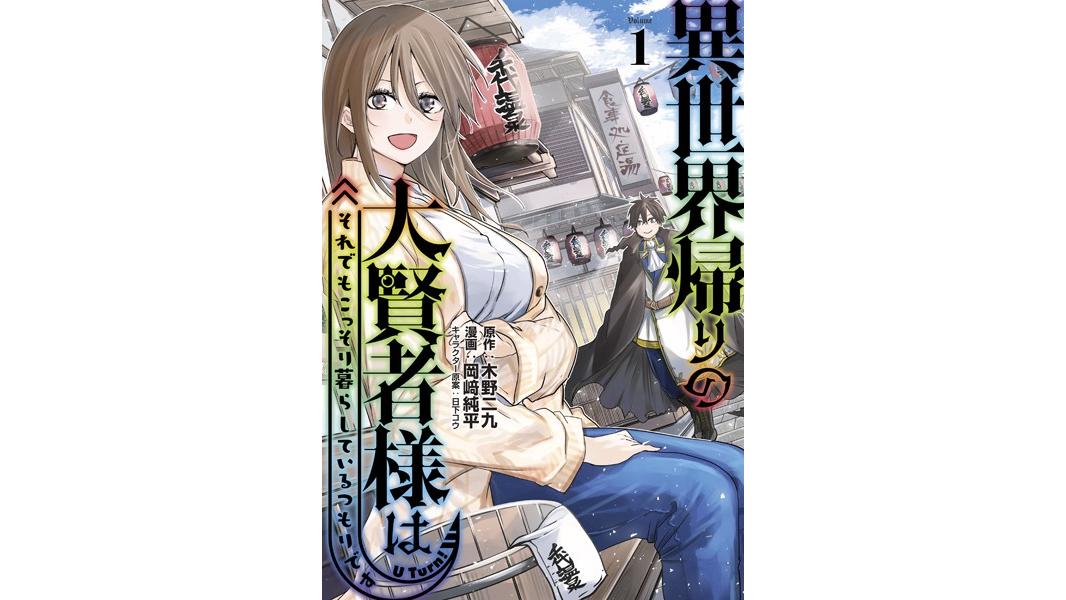 異世界帰りの大賢者様はそれでもこっそり暮らしているつもりです【期間限定 無料お試し版】
