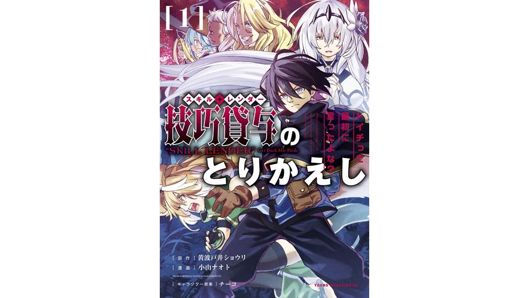 技巧貸与<スキル・レンダー>のとりかえし〜トイチって最初に言ったよな?〜【期間限定 無料お試し版】