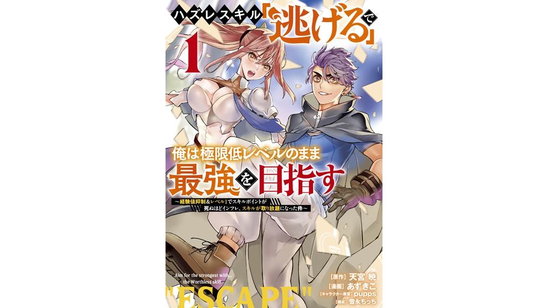 ハズレスキル「逃げる」で俺は極限低レベルのまま最強を目指す【期間限定 無料お試し版】