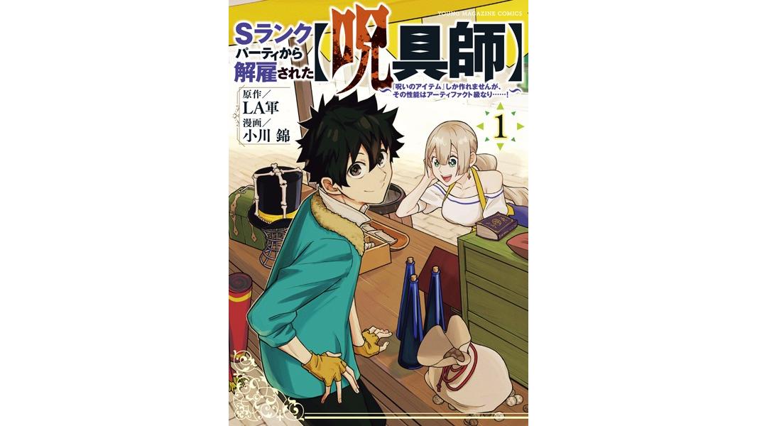 Sランクパーティから解雇された【呪具師】〜『呪いのアイテム』しか作れませんが、その性能はアーティファクト級なり……!〜【期間限定 無料お試し版】