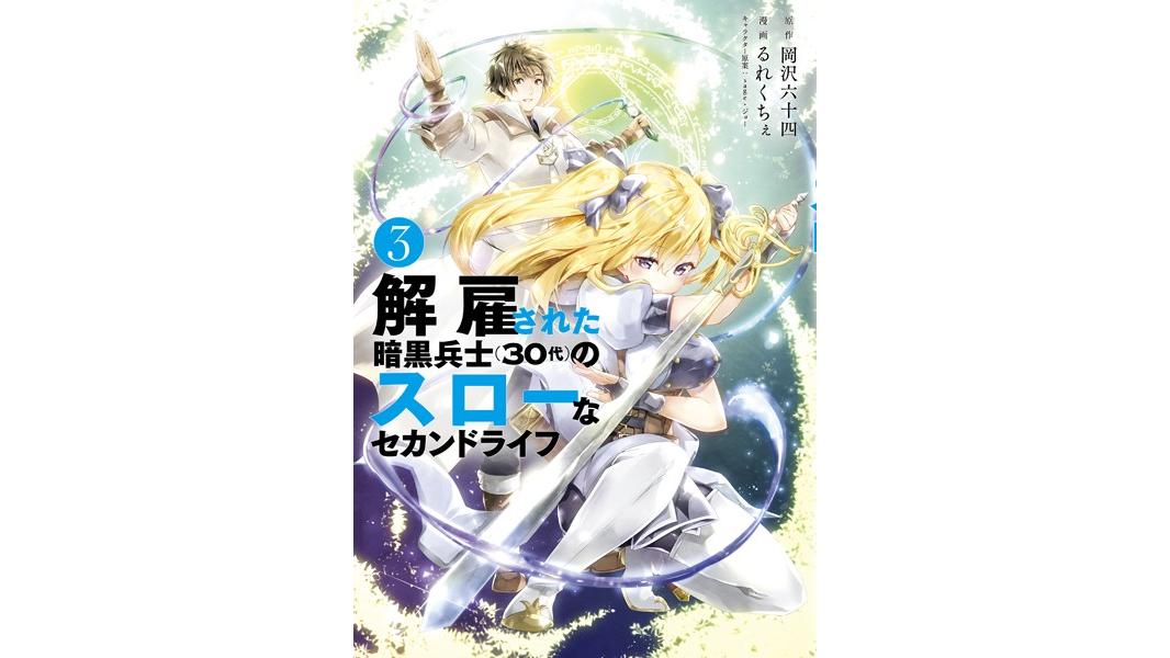 解雇された暗黒兵士(30代)のスローなセカンドライフ【期間限定 無料お試し版】