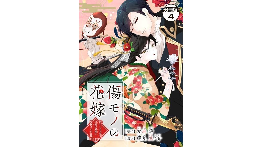 傷モノの花嫁〜虐げられた私が、皇國の鬼神に見初められた理由〜 分冊版(単話)