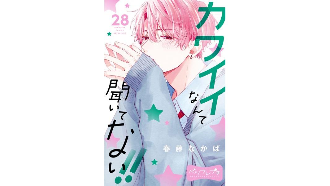 カワイイなんて聞いてない!! ベツフレプチ