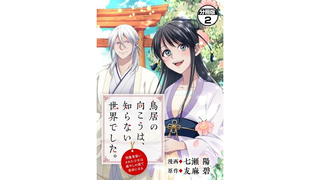 鳥居の向こうは、知らない世界でした。〜邪魔者扱いされた少女は癒やしの国で薬師になる〜 分冊版(単話)