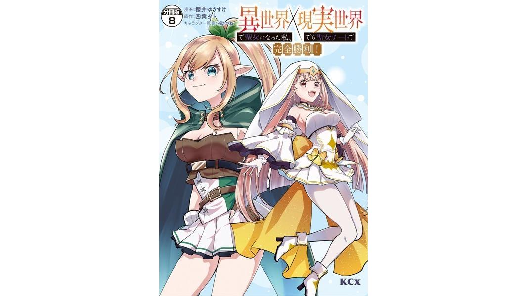 異世界で聖女になった私、現実世界でも聖女チートで完全勝利! 分冊版(単話)