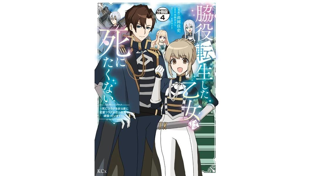 脇役転生した乙女は死にたくない 死亡フラグを折る度に恋愛フラグが立つ世界で頑張っています! 分冊版(単話)