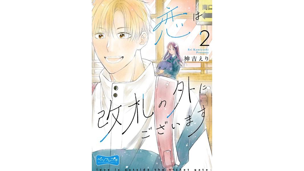 恋は改札の外にございます ベツフレプチ(単話)