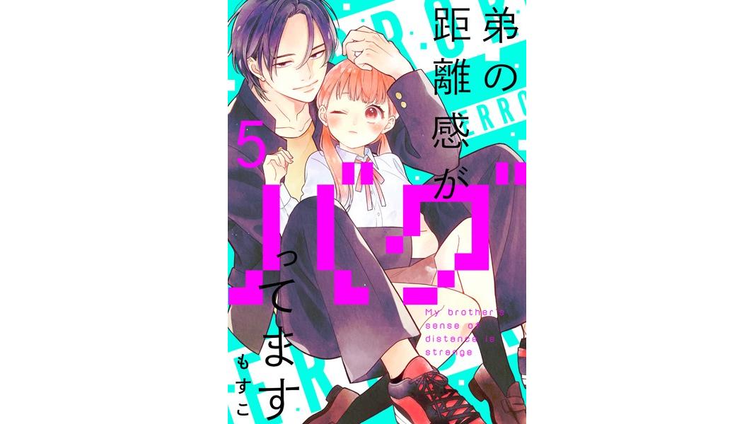 弟の距離感がバグってます 分冊版(単話)