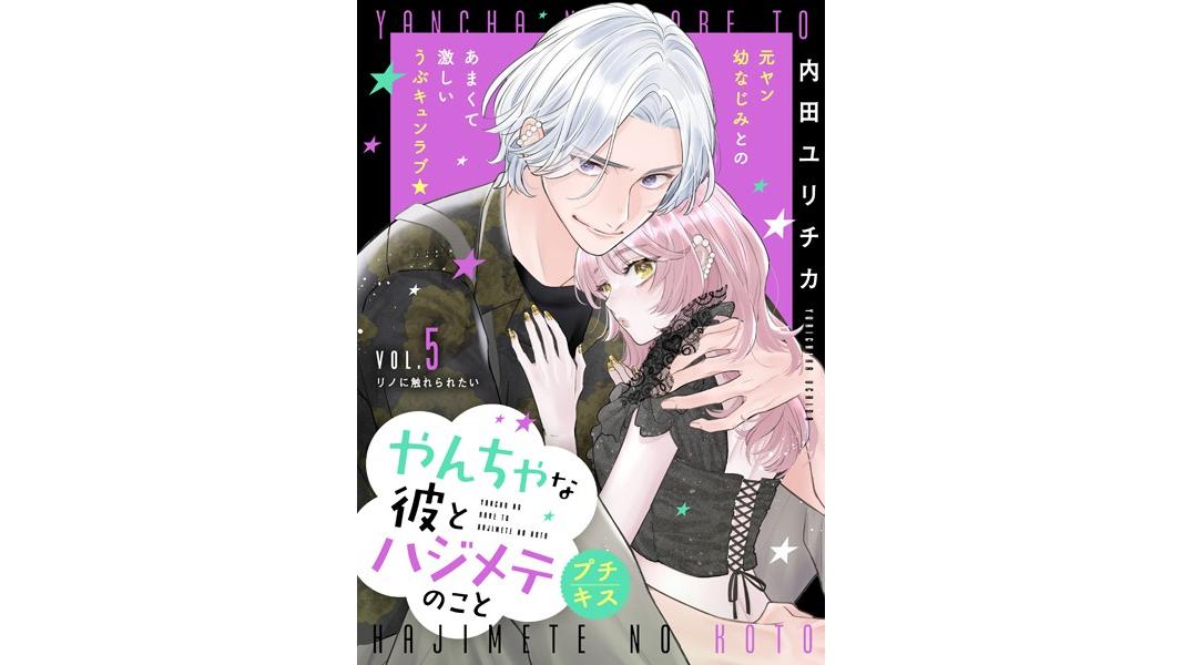 やんちゃな彼とハジメテのこと プチキス(単話)