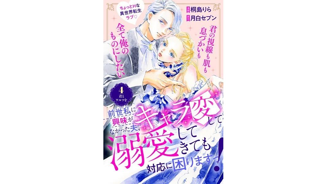 前世私に興味がなかった夫、キャラ変して溺愛してきても対応に困りますっ! 分冊版(単話)