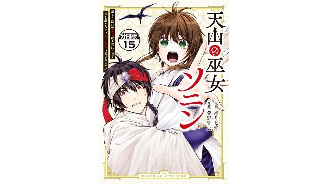 天山の巫女ソニン〜落ちこぼれの巫女が王宮に入って国を救った上に王子たちに愛されてます〜(単話)