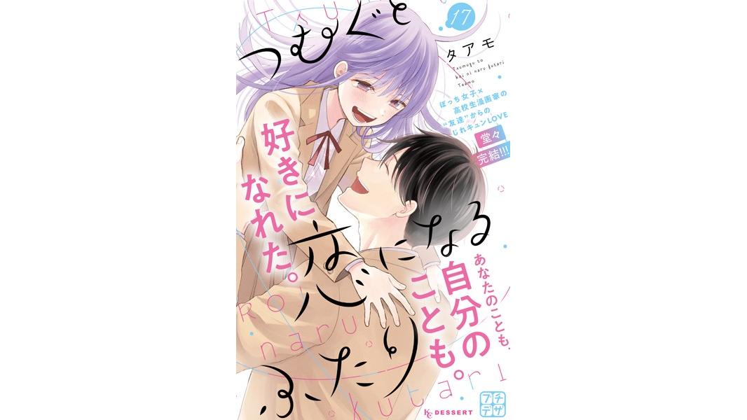 つむぐと恋になるふたり プチデザ