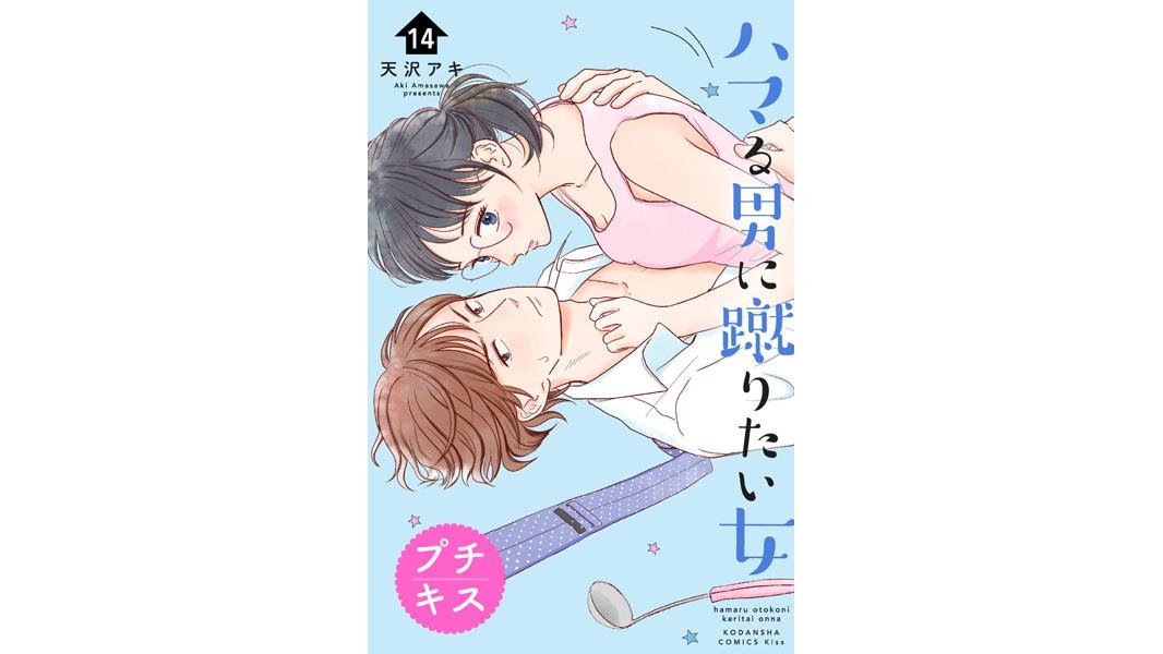 ハマる男に蹴りたい女 プチキス