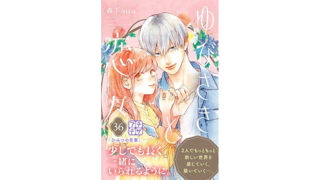 ゆびさきと恋々 プチデザ