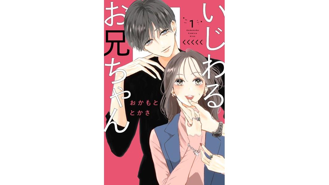 いじわるお兄ちゃん【期間限定 試し読み増量版】